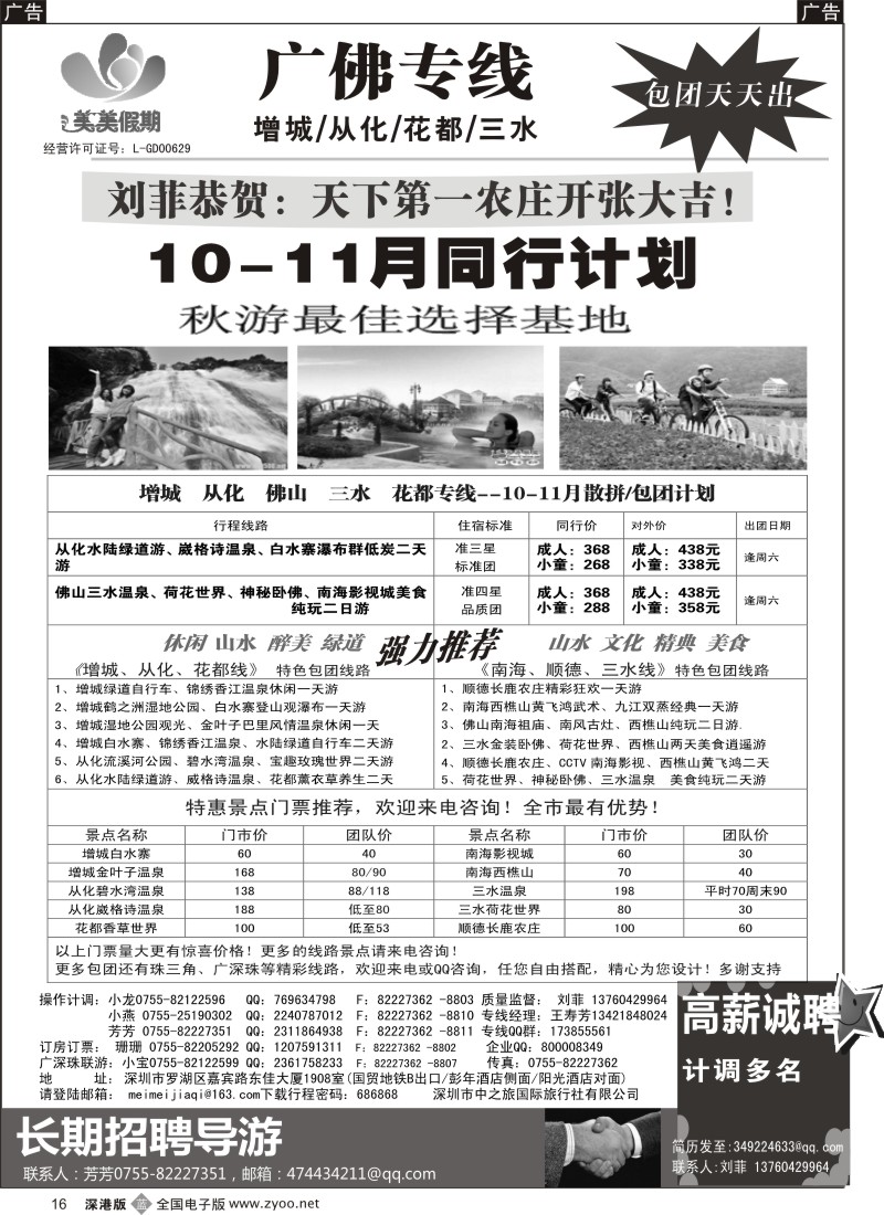 b黑016  美美假期—广佛专线（增城／从化／花都／三水）及招聘