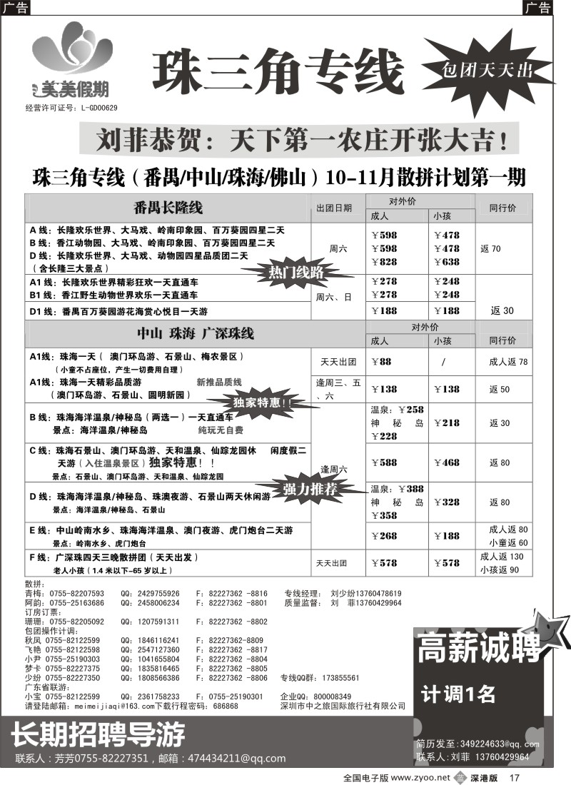 b黑017  美美假期—珠三角（番禺、南海、顺德、中山、珠海）及招聘
