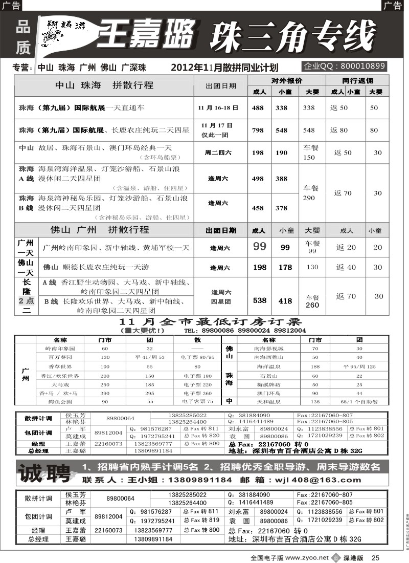 b黑025  翔麟游—珠三角专线（中山珠海佛山番禺）王嘉璐及诚聘