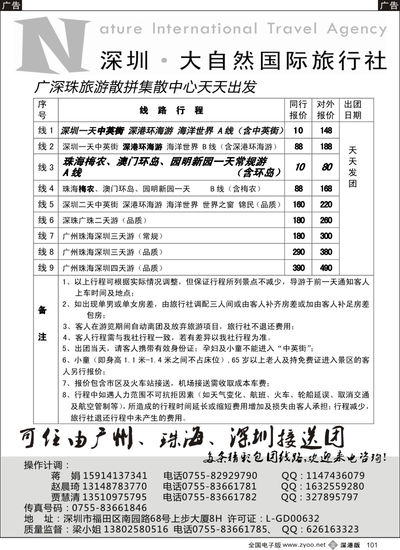 b黑101  大自然旅行社广深圳珠地接（全城最低价）