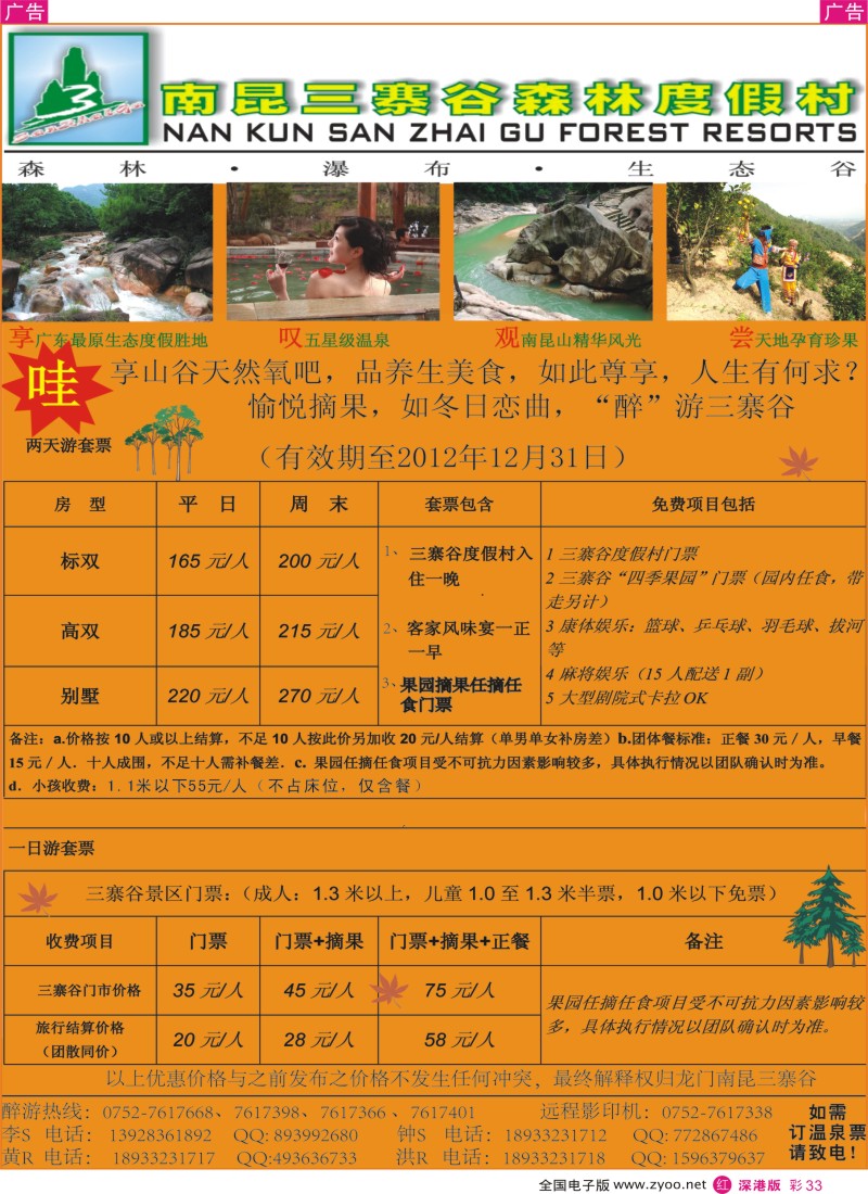 r彩033  广东省龙门南昆三寨谷旅游度假风景区