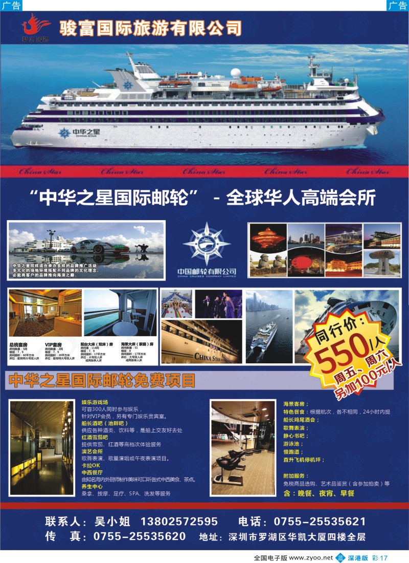 b彩017  香港骏富 中华之星豪华邮轮