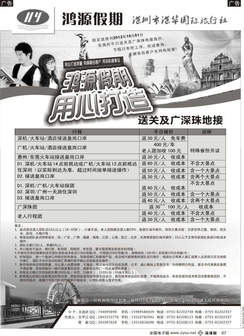 b黑067  鸿源假期—专业港澳台送关、广深珠地接