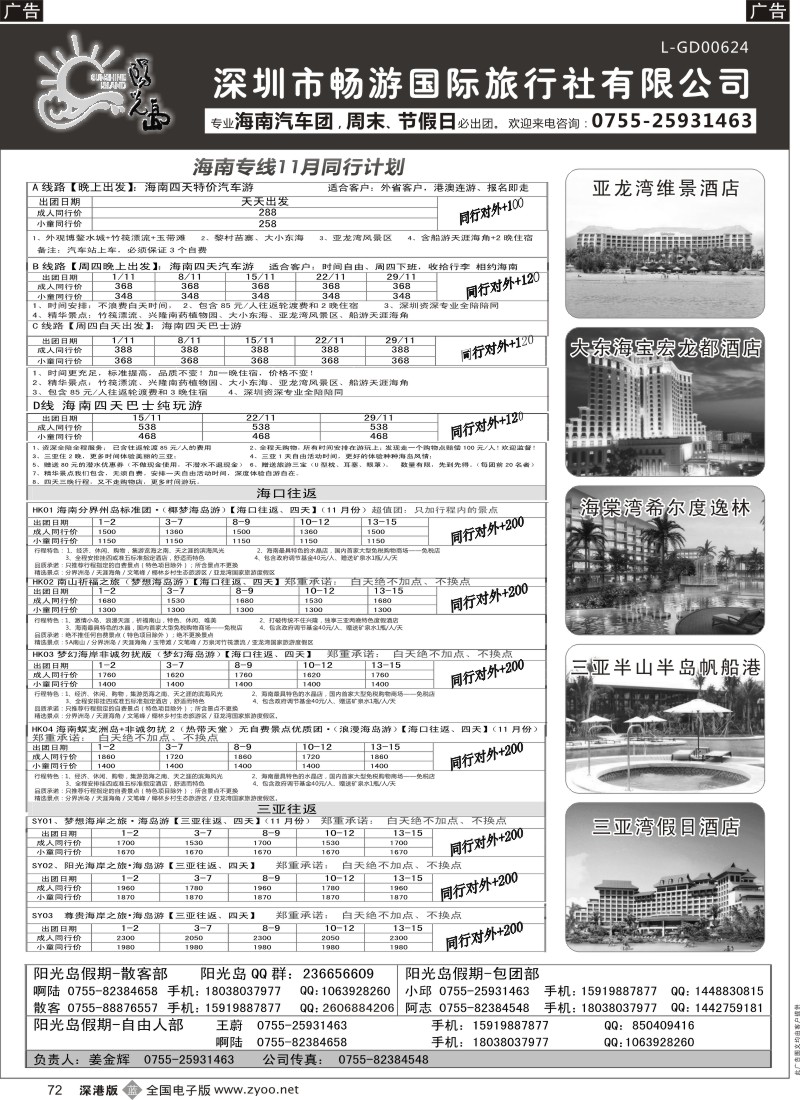 b黑072  海南汽车飞机散客，自由人订房—阳光岛假期