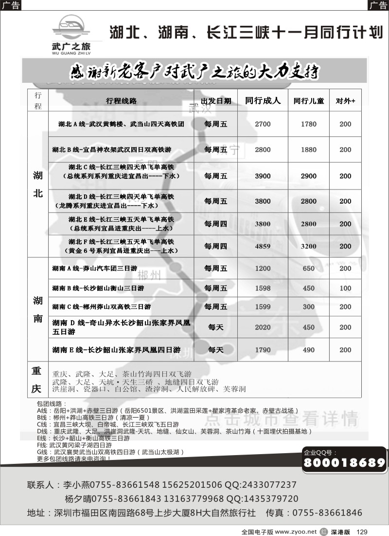 r黑129  大自然武广之旅（湖南湖北重庆）