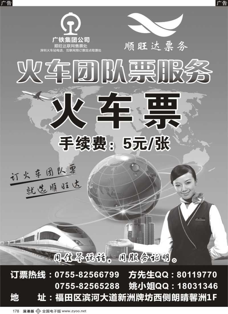 b黑178  顺旺达专业团队火车票
