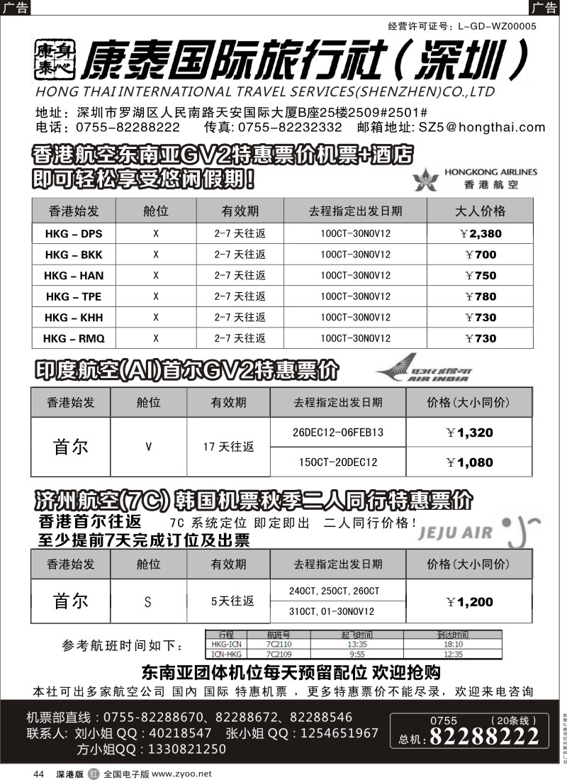 r黑044  深圳康泰二人同行机票特惠价格
