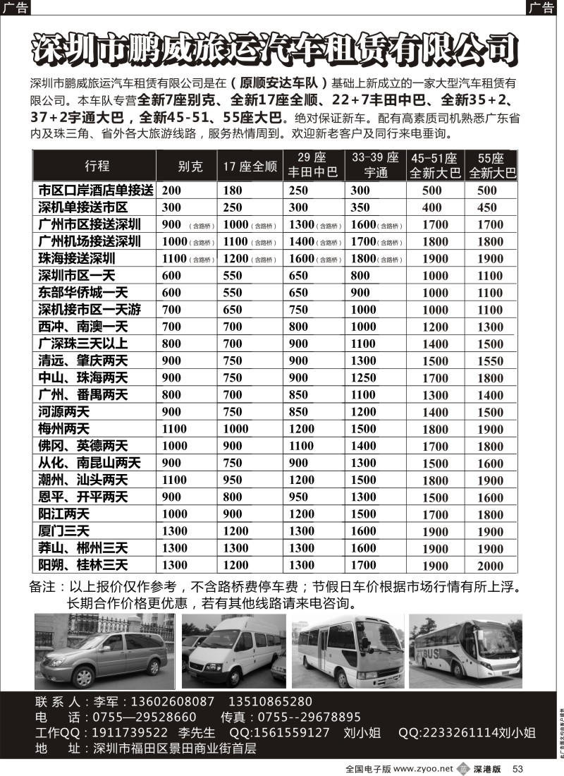 b黑053  专营全新17座全顺、30座丰田中巴、39座大巴（李军）