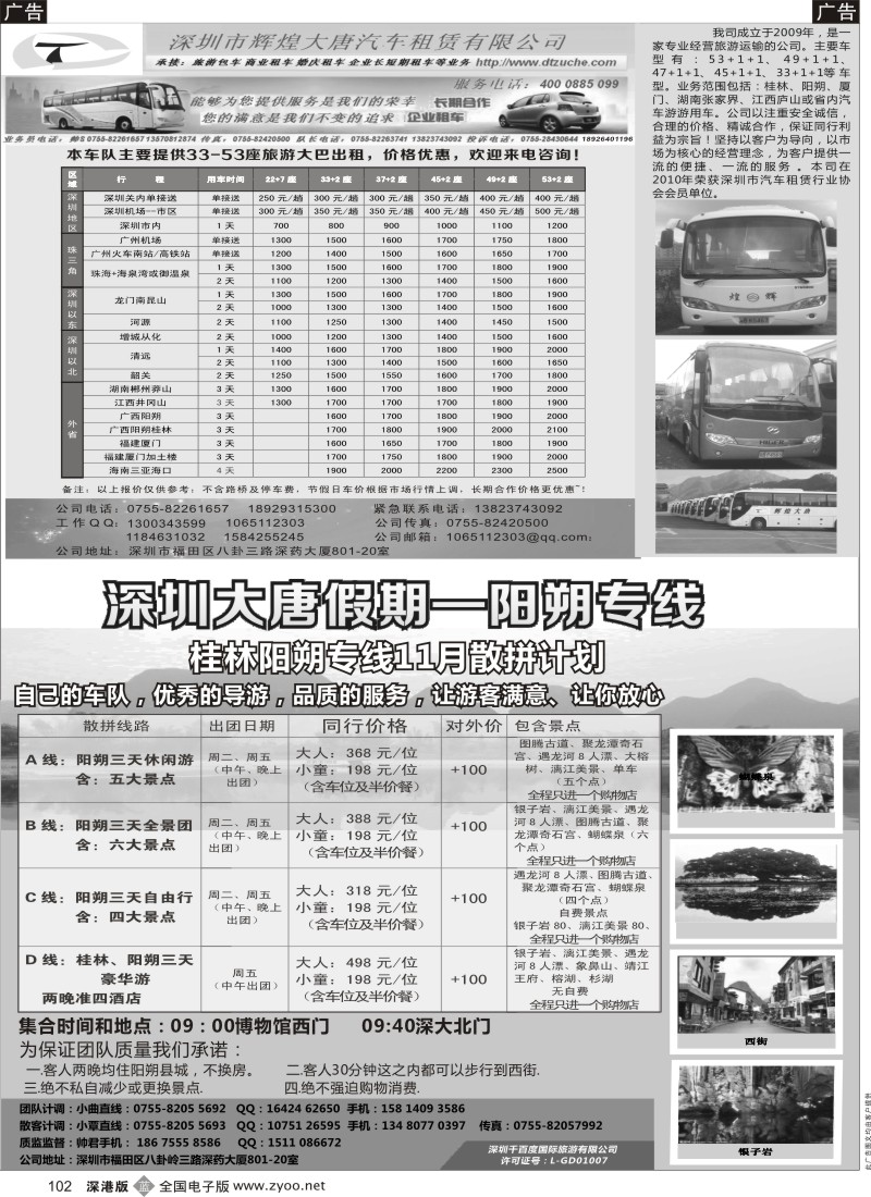 b黑102  大唐假期—阳朔专线／深圳大唐辉煌汽车租赁有限公司