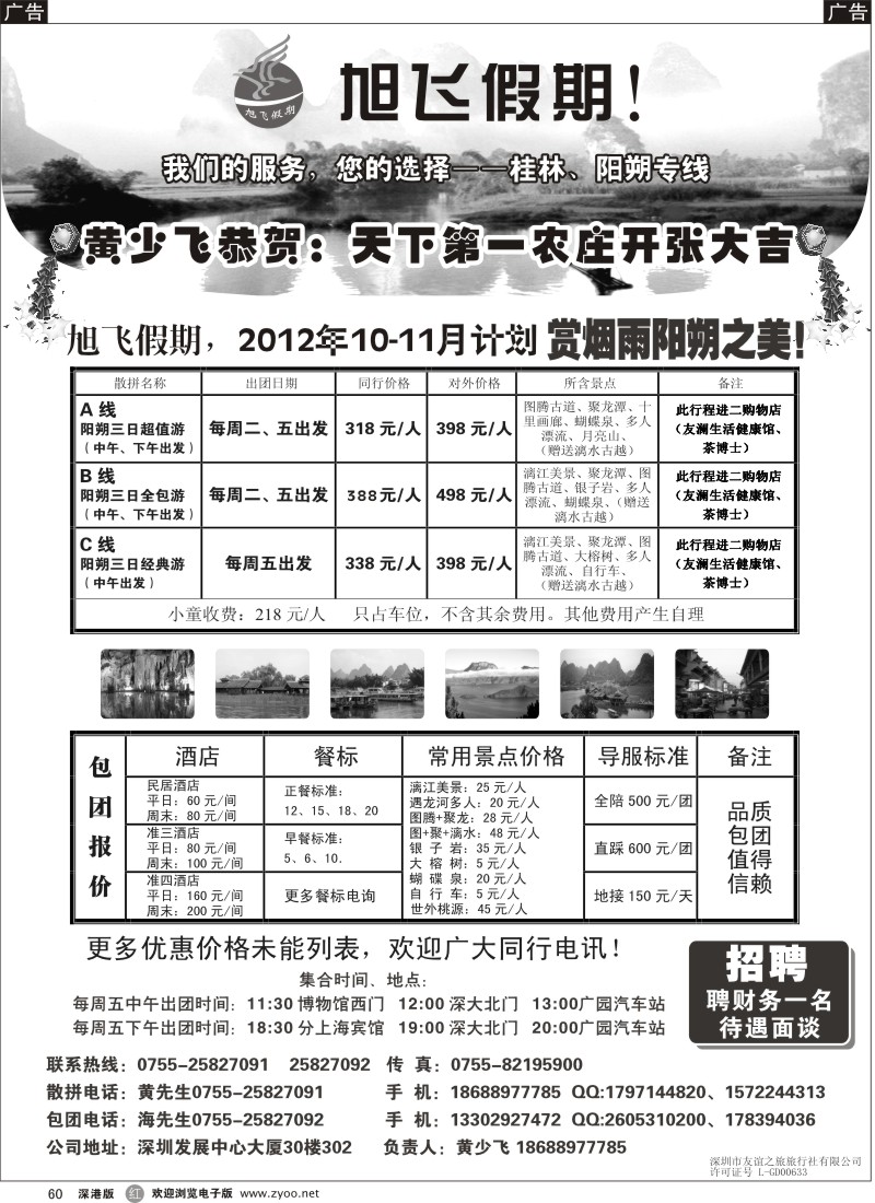 r黑060  旭飞假期-阳朔专线！11月大特价