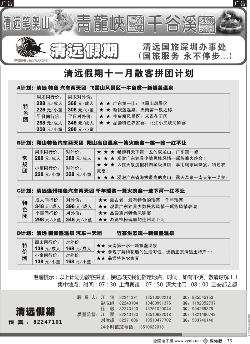b黑075  清远假期 最新散客拼团计划（刘汝雄 江丽）