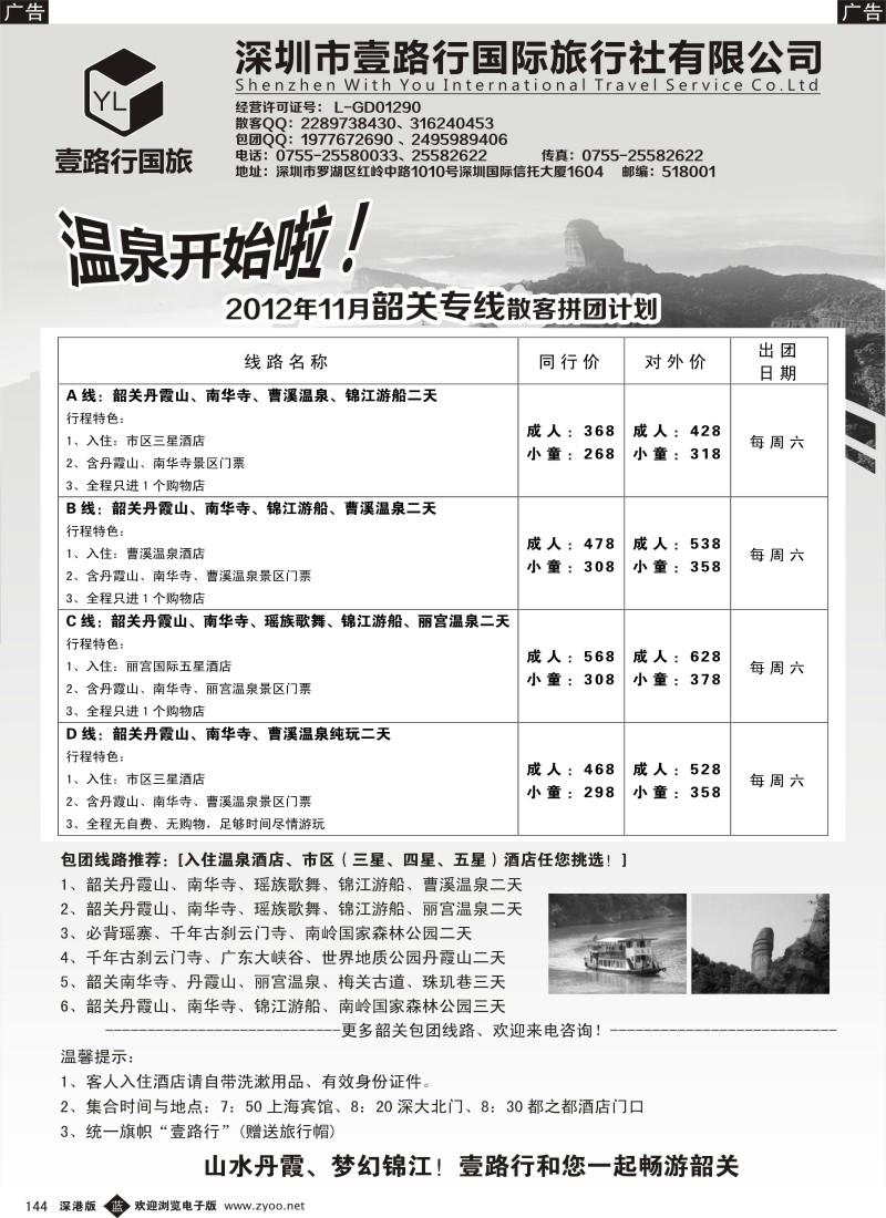 b黑144  壹路行国旅—韶关专线-11月计划