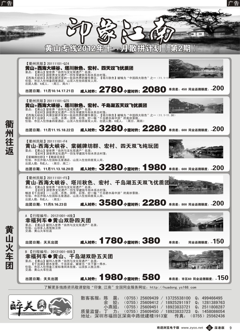 b黑009  醉美黄山专线（黄山+千岛湖）