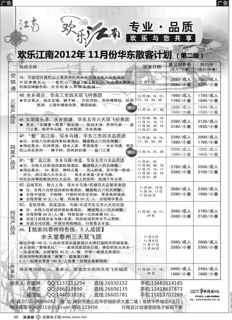 b黑046  欢乐江南—华东、浙东南专线