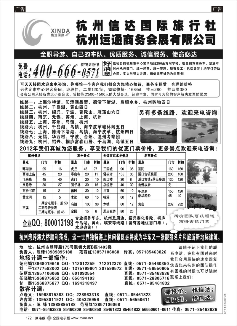 b黑172  杭州信达国际旅行社—华东、浙东专家