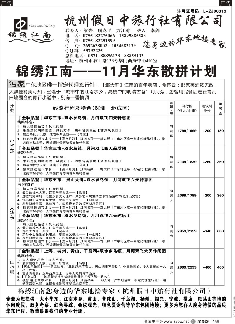 r黑159  锦绣江南（杭州假日中旅行社有限公司）方江涛