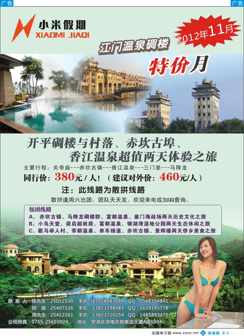 b彩009  小米假期-江门专线---11月温泉、碉楼特价游