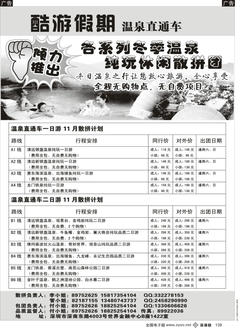 b黑139  酷游假期 温泉直通车散拼计划