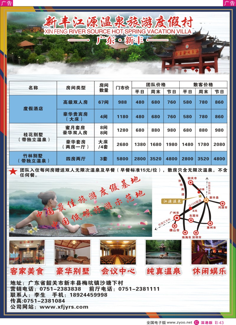 r彩043  广东新丰江源温泉度假村