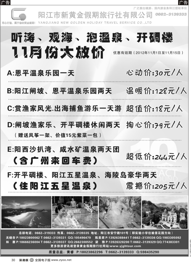 r黑030  阳江市新黄金假期旅行社--11月大优惠有特价