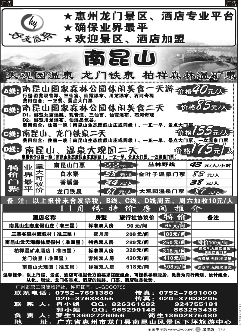 r黑179  南昆山、龙门铁泉、大观园温泉专线（特价专卖）