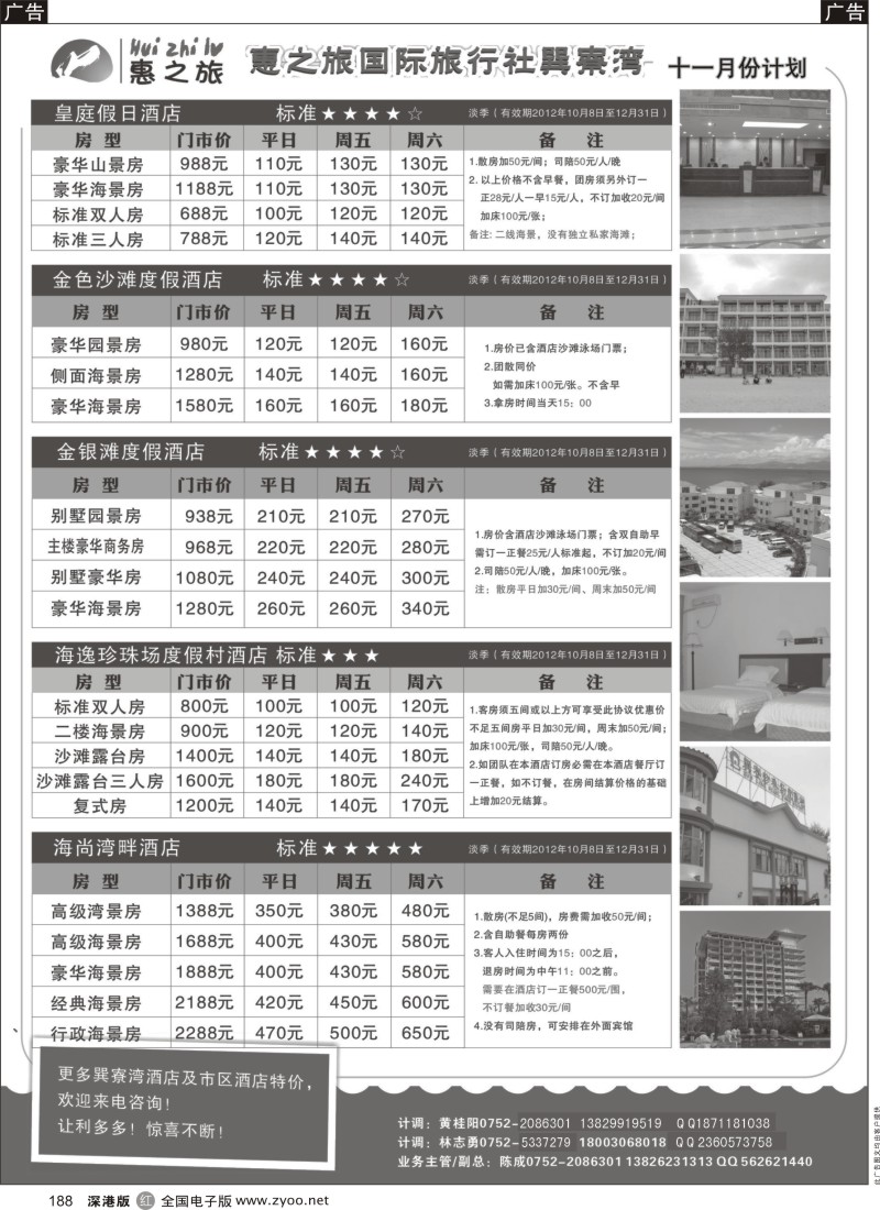 r黑188  惠州惠之旅-巽寮湾酒店专卖11月份计划