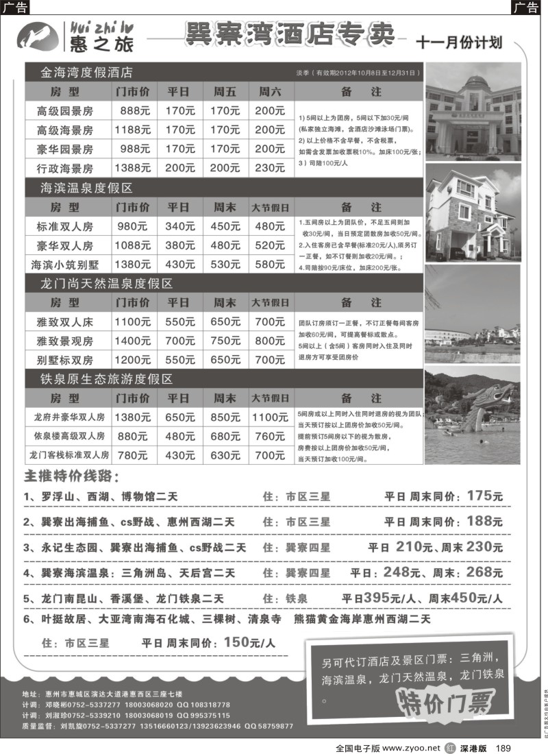 r黑189  惠州惠之旅-巽寮湾酒店专卖11月份计划