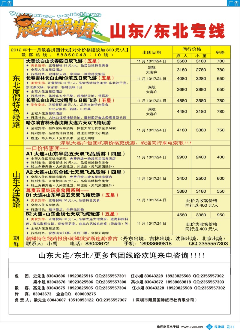 b彩011  晨光假期—山东、东北专线