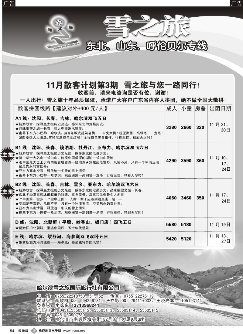 b黑054  雪之旅—东北、山东、呼伦贝尔专线