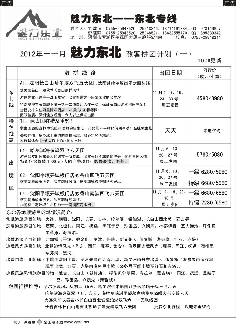 b黑160  魅力东北—东北专线