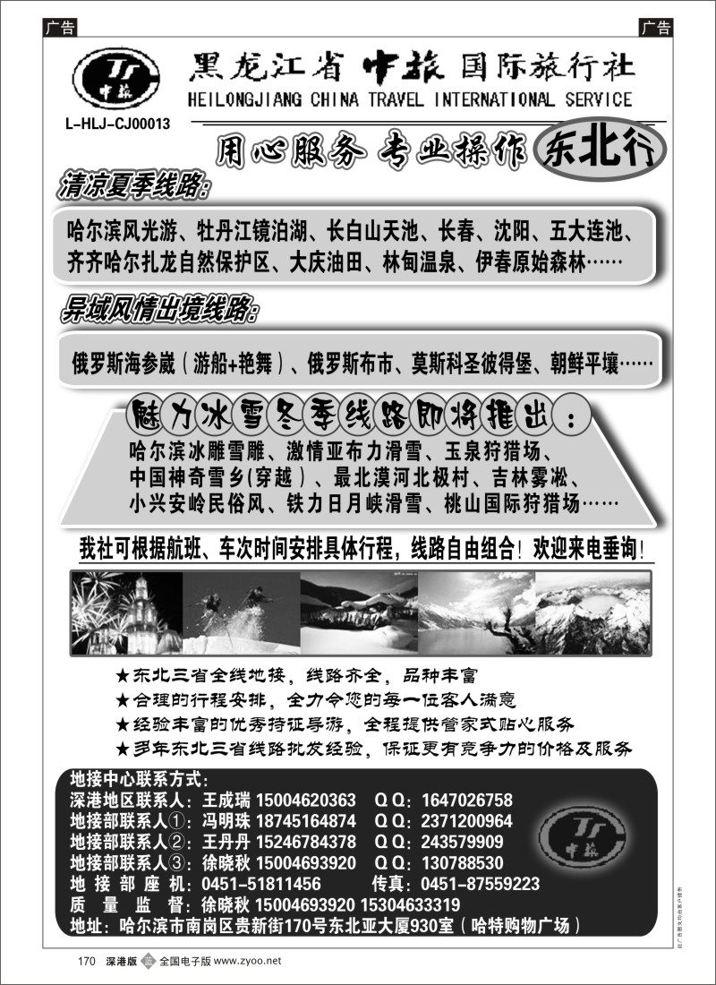 b黑170  黑龙江省中旅国际旅行社