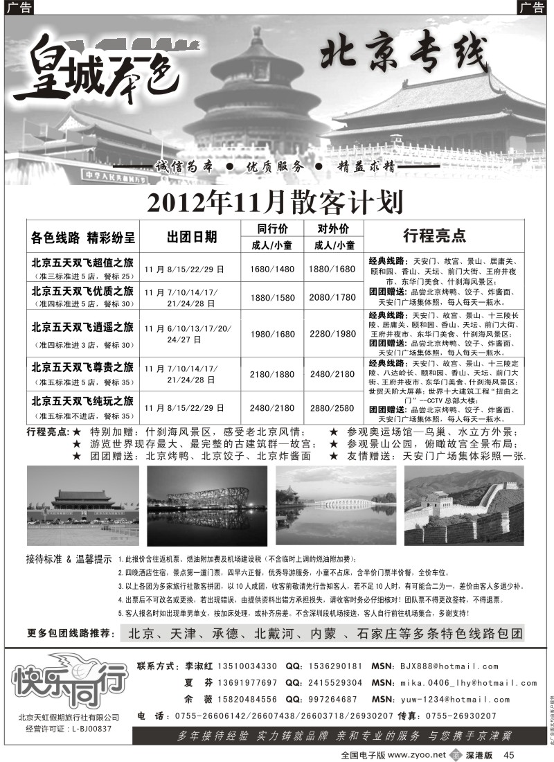 b黑045  皇城本色—畅游京城