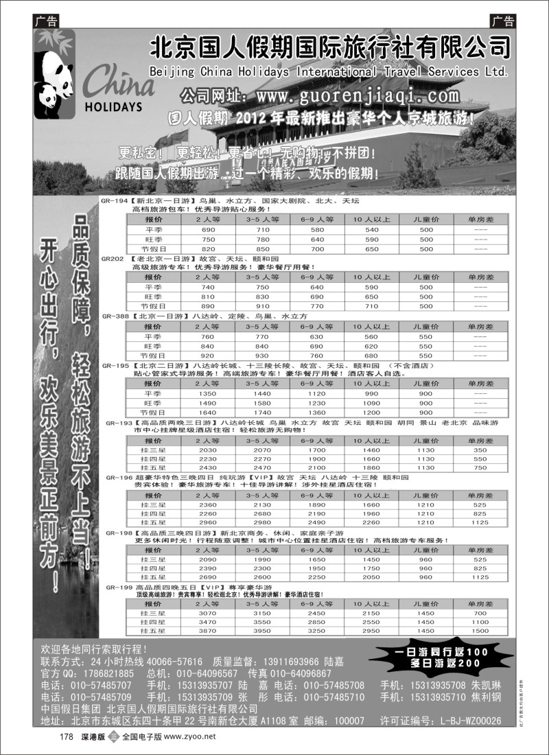 b黑178  北京国人假期国际旅行社