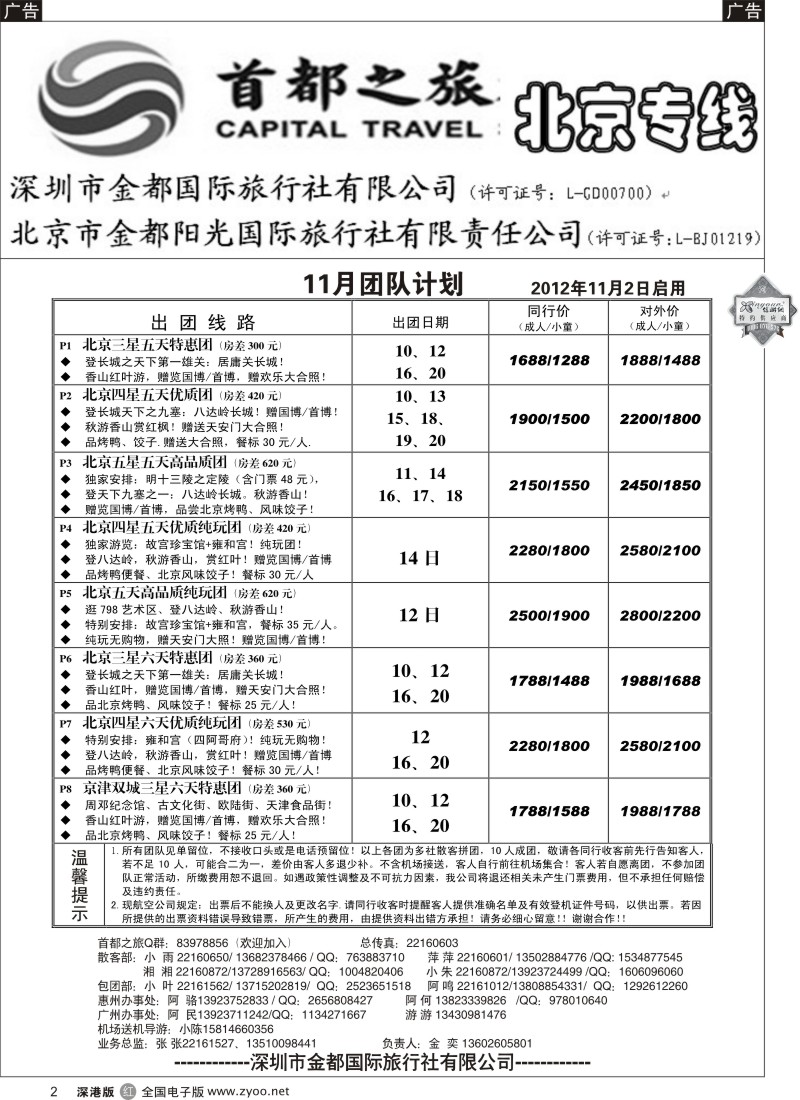 r黑002  北京首都之旅（金奕）惊爆特价