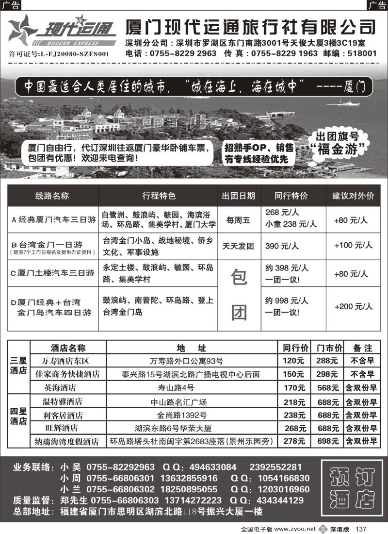 b黑137  厦门、金门专线—厦门现代运通旅行社