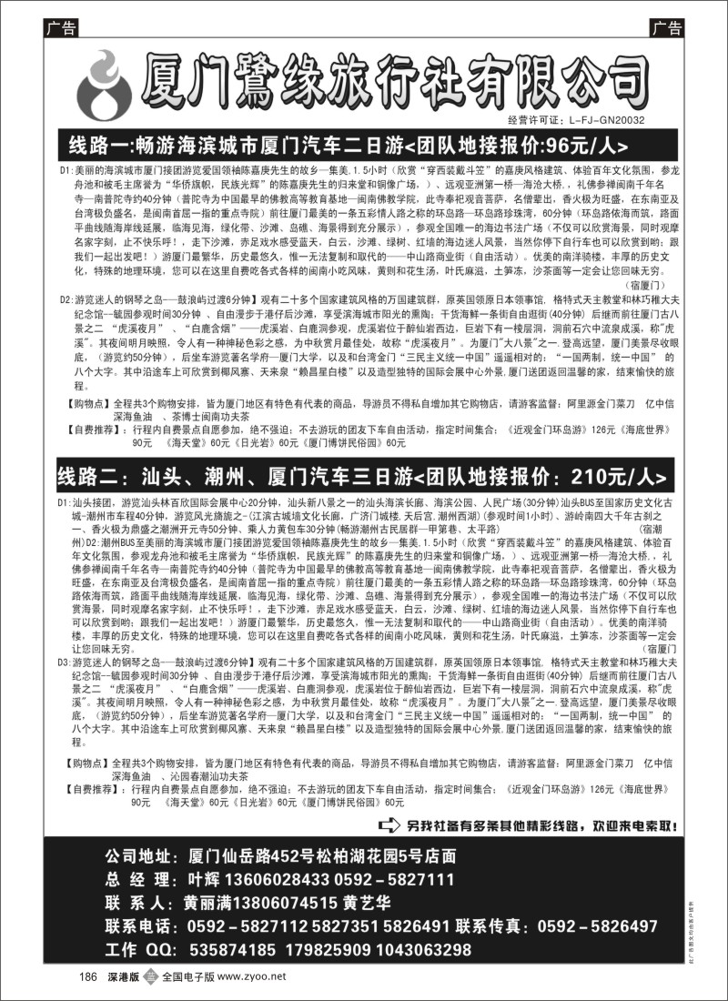 b黑186  ◆◆◆厦门鹭缘旅行社