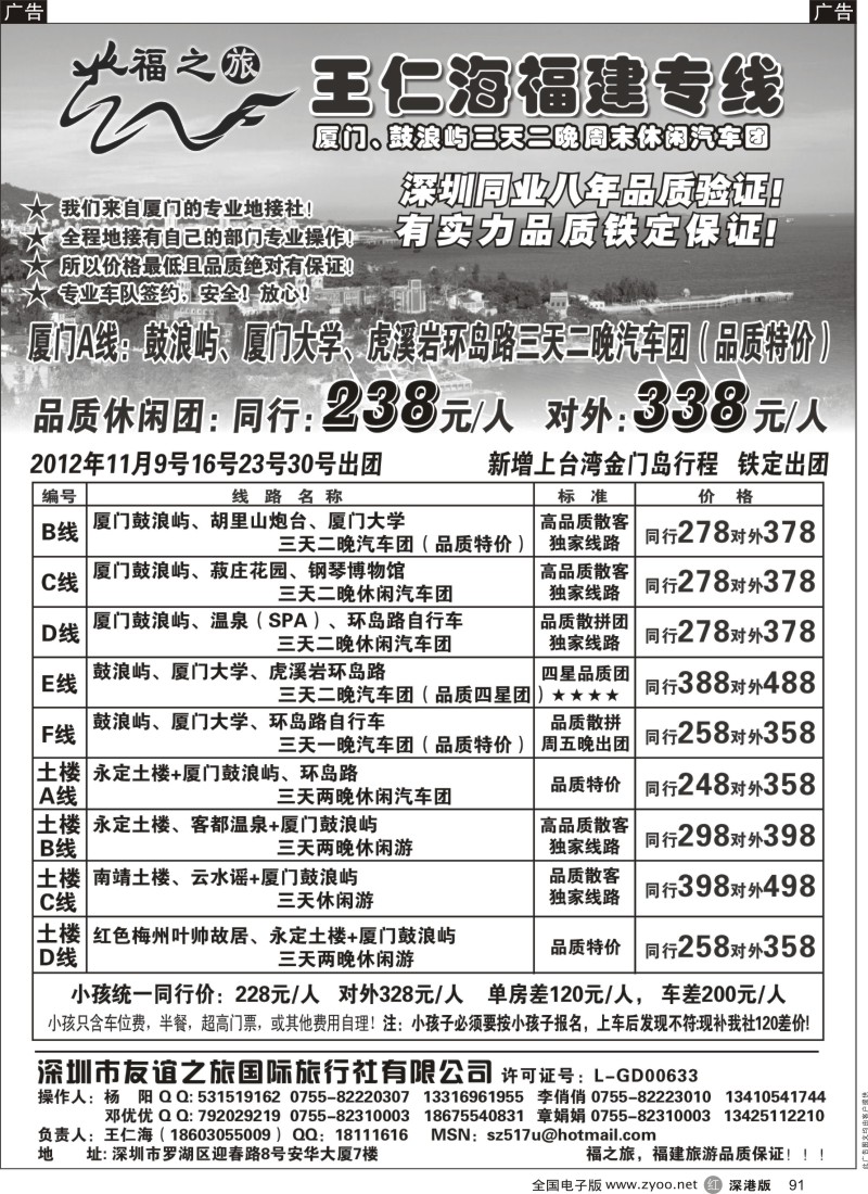 r黑091  福之旅王仁海福建厦门、土楼专线（汽车、飞机）