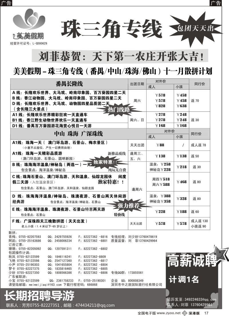 b黑017  美美假期—珠三角（番禺、南海、顺德、中山、珠海）及招聘