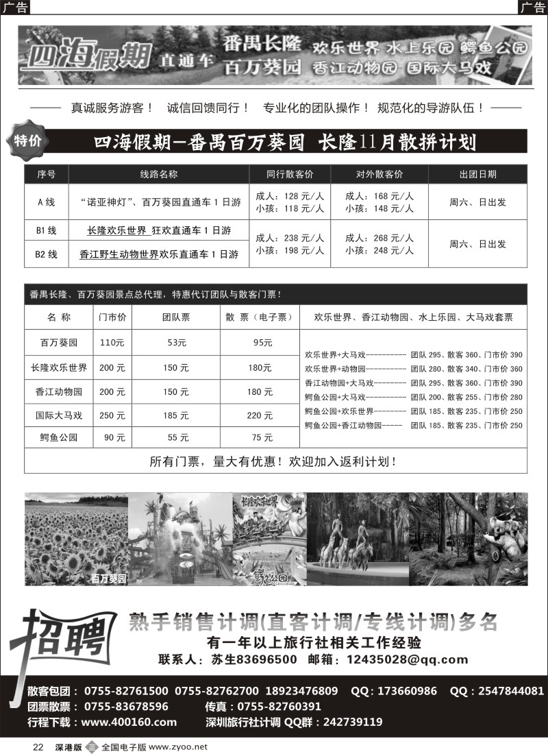 b黑022  四海假期-番禺百万葵园、长隆散拼计划、招OP