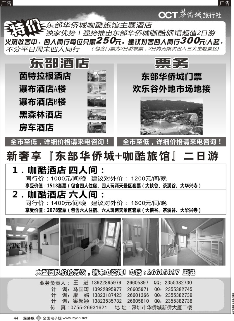 b黑044  东部华侨城特价套票酒店预订