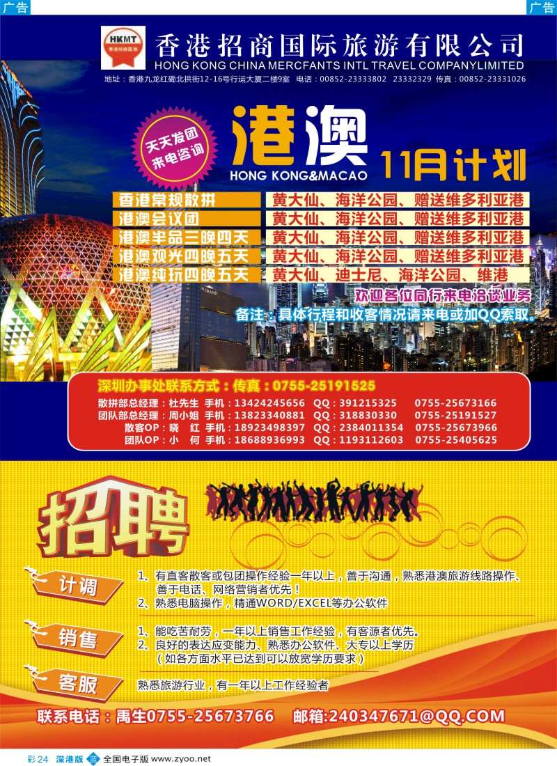 b彩024  香港招商国际—专业港澳地接及招聘
