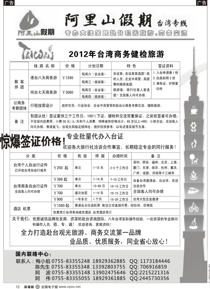r黑012  阿里山假期台湾专线／台湾特价签证