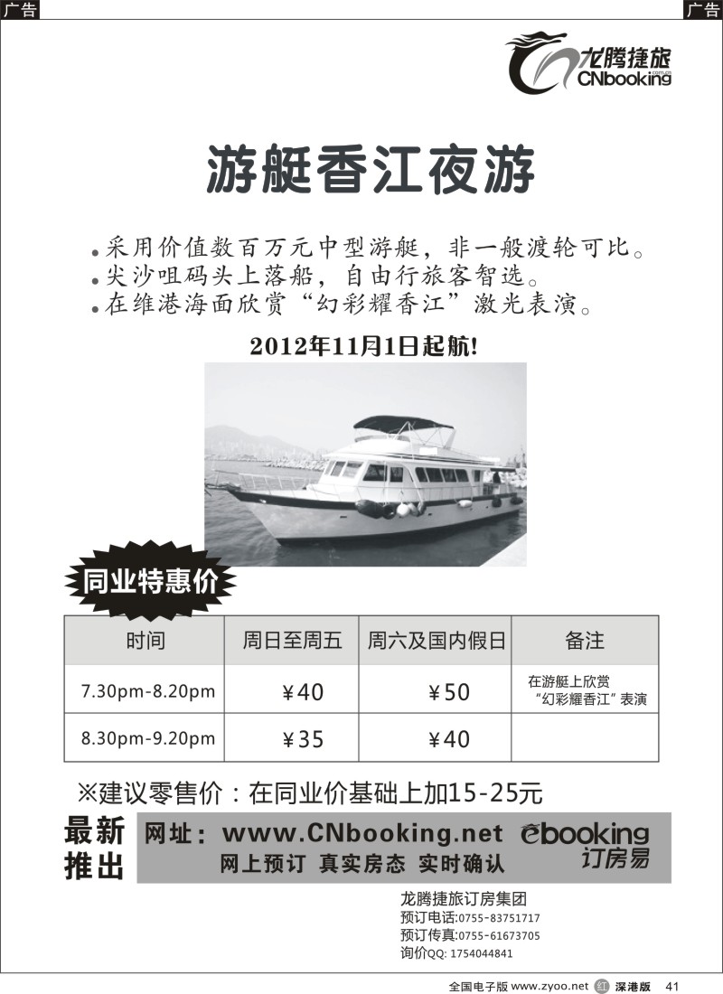 r黑041  龙腾捷旅-维港游艇夜游新体验