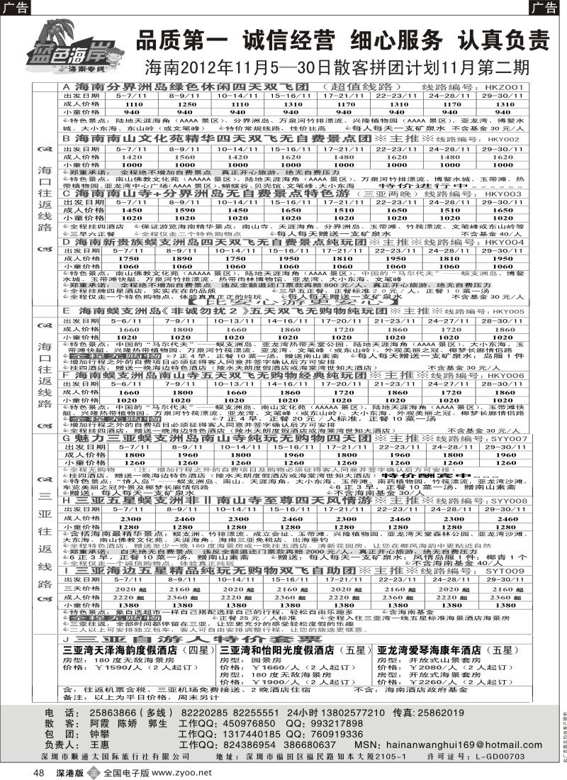 b黑048  （降！！！全新版）蓝色海岸海南专线拼团计划（王惠）