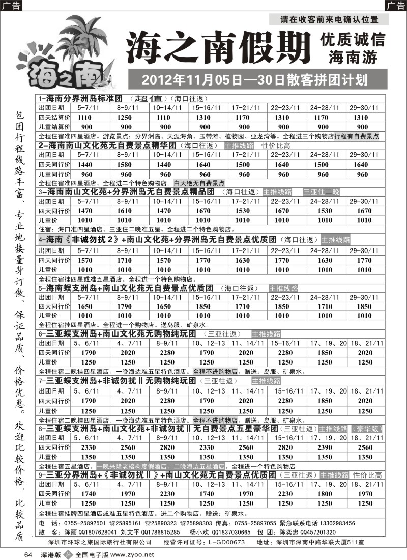 b黑064  海之南假期--诚信优质海南游（陈奕忠）11月计划