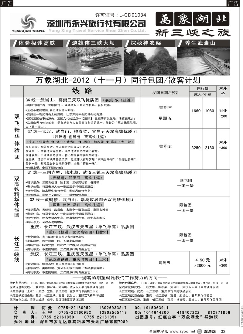 r黑033  万象湖北—新三峡之旅（王宇）