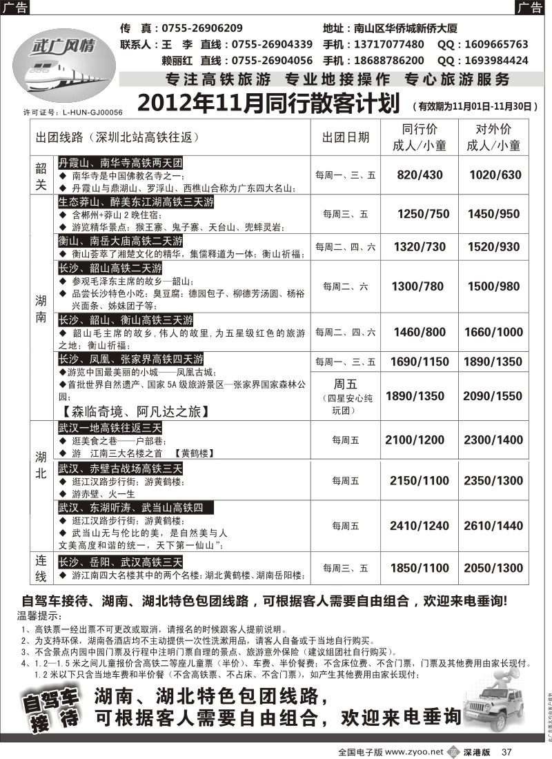 b黑037  武广风情-（湖南、湖北）高铁旅游专线