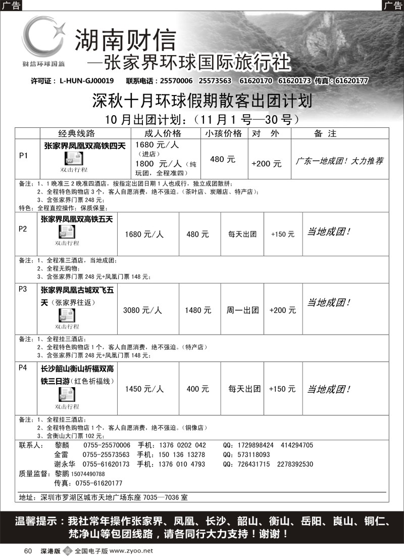 b黑060  张家界专线  环球假期（金雷、黎鹏）