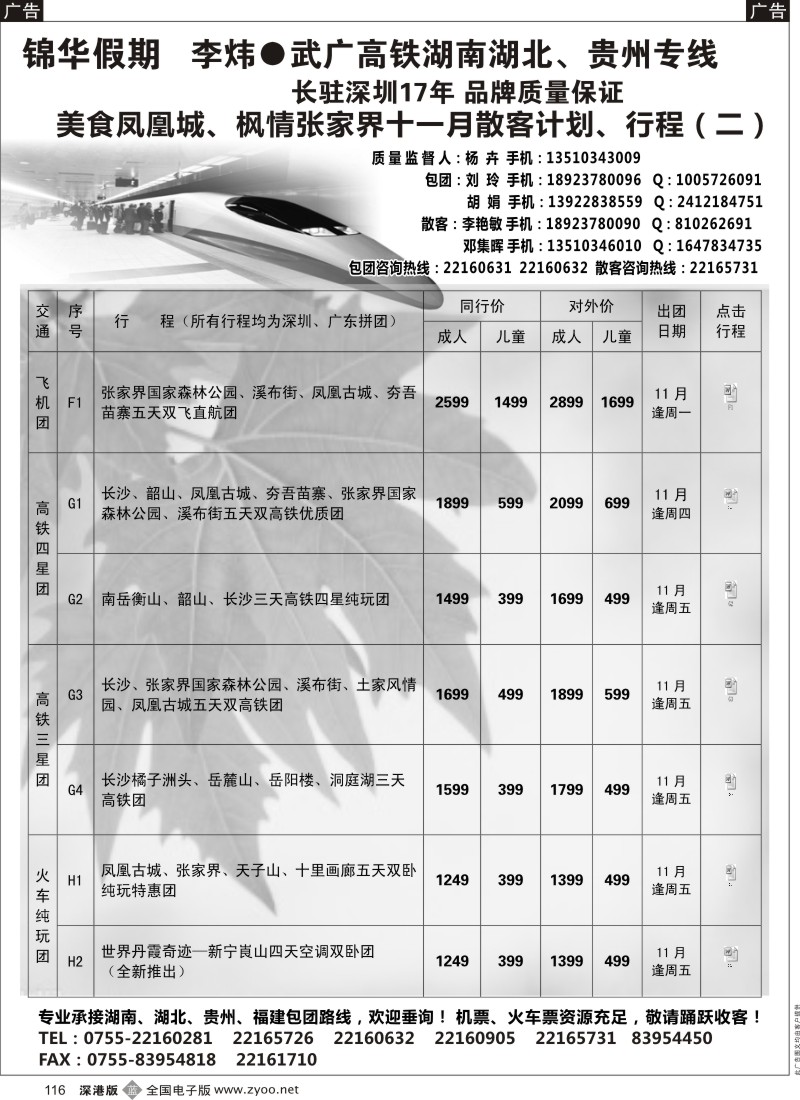 b黑116  李炜湖南专线-锦华假期 11月散拼计划、行程