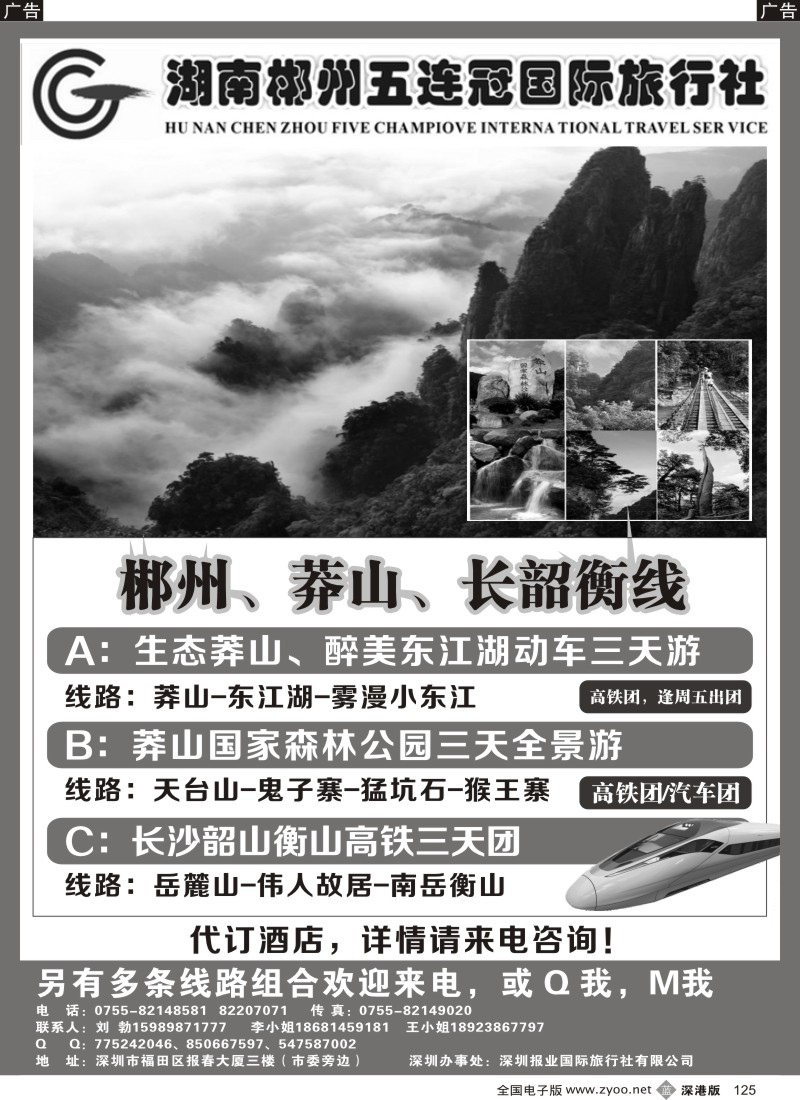 b黑125  湖南五连冠国旅—郴州、莽山、长韶衡线（刘勃）
